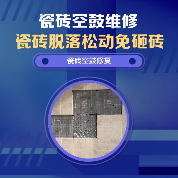 焦作市瓷砖空鼓维修公司分享卫生间墙面瓷砖空鼓面积较大时，如何进行注浆修补？
