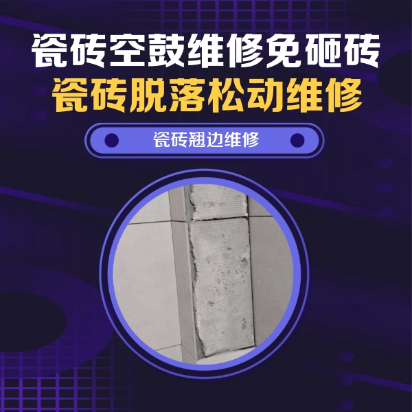 焦作市瓷砖空鼓维修公司分享主卧的瓷砖空鼓维修方法