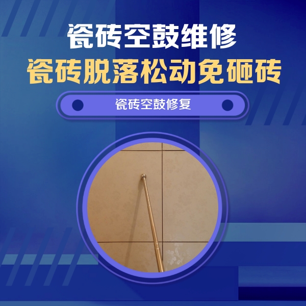 焦作市瓷砖空鼓维修公司分享如何判断瓷砖空鼓的面积？