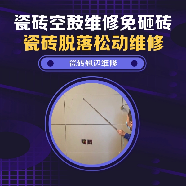 焦作市瓷砖空鼓维修公司分享瓷砖空鼓面积较大时，除了注浆修补还有哪些维修方法？
