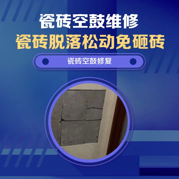 焦作市瓷砖空鼓维修公司分享砖缝注浆修补空鼓的注意事项有哪些？