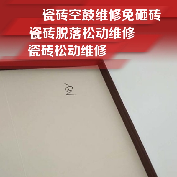 焦作市瓷砖空鼓维修公司分享卫生间墙面瓷砖空鼓