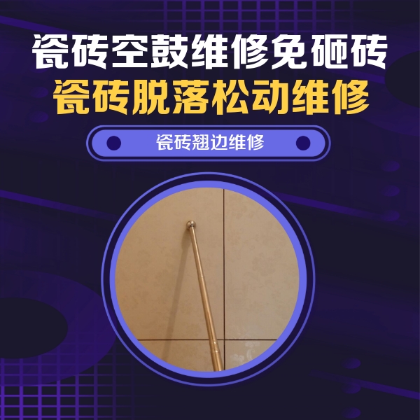 焦作市瓷砖空鼓维修公司分享瓷砖胶的施工厚度对瓷砖空鼓有哪些影响