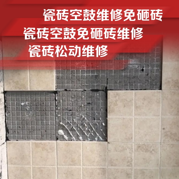 焦作市瓷砖空鼓维修公司分享地砖空鼓维修的知识