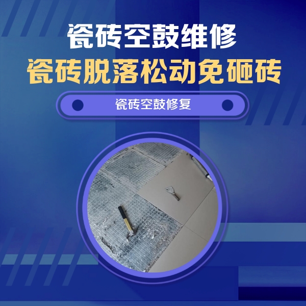 焦作市瓷砖空鼓维修公司分享瓷砖松动维修的方法