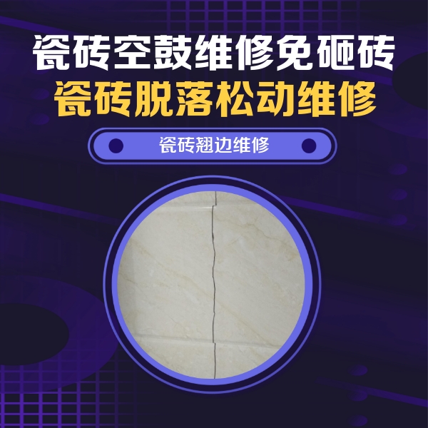 焦作市瓷砖空鼓维修公司分享砖缝注浆修补空鼓的具体操作步骤是什么
