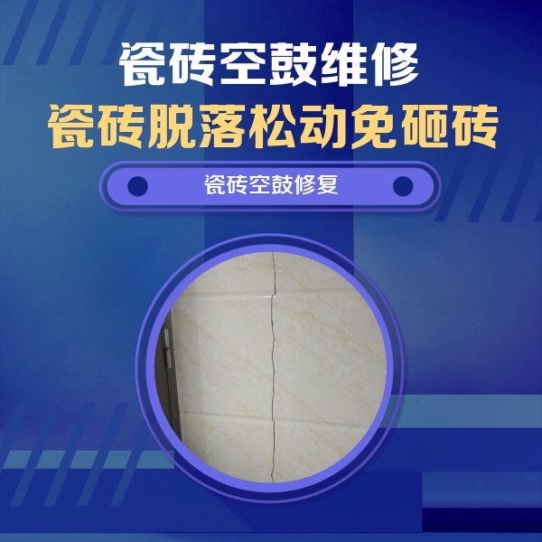 焦作市瓷砖空鼓维修公司分享瓷砖空鼓面积较大时，除了注浆修补还有哪些维修方法？